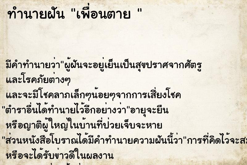 ทำนายฝันทำนายฝันเพื่อนตาย